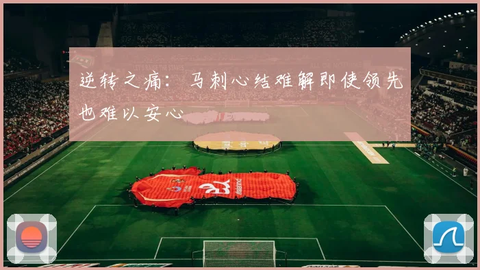 逆转之痛：马刺心结难解即使领先也难以安心