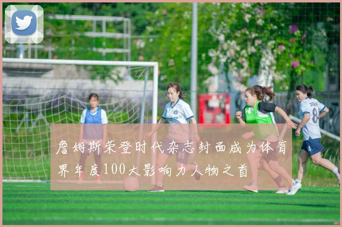 詹姆斯荣登时代杂志封面成为体育界年度100大影响力人物之首
