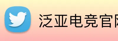 泛亚电竞官网 Logo